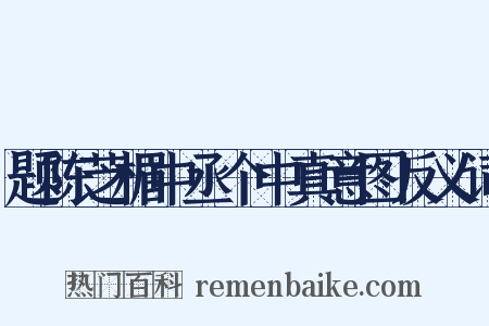 题陈芝楣中丞个中真意图反义词是什么意思的图片
